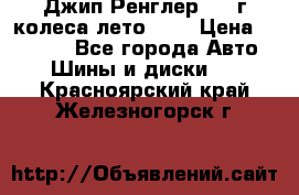 Джип Ренглер 2007г колеса лето R16 › Цена ­ 45 000 - Все города Авто » Шины и диски   . Красноярский край,Железногорск г.